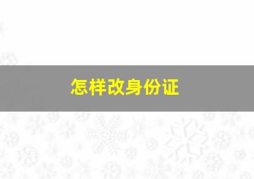 怎样改身份证