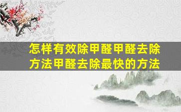 怎样有效除甲醛甲醛去除方法甲醛去除最快的方法