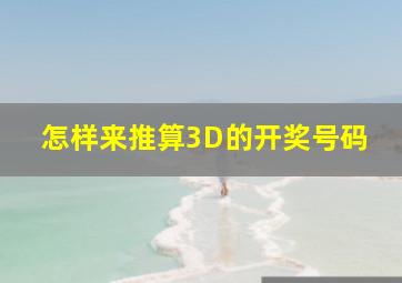 怎样来推算3D的开奖号码(