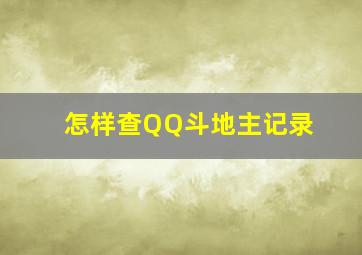 怎样查QQ斗地主记录