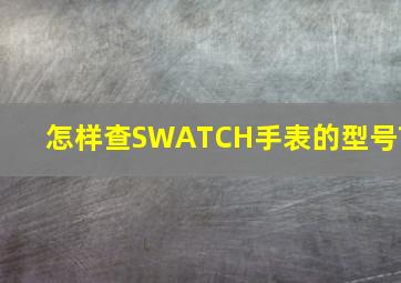 怎样查SWATCH手表的型号?