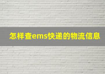 怎样查ems快递的物流信息