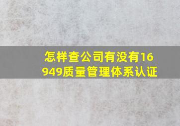 怎样查公司有没有16949质量管理体系认证