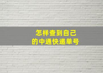 怎样查到自己的中通快递单号