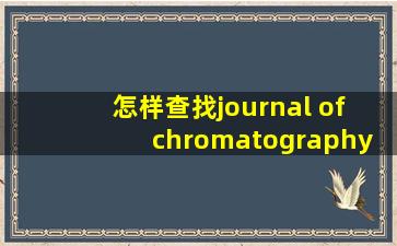 怎样查找journal of chromatography b的审稿专家