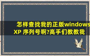 怎样查找我的正版windows XP 序列号啊?高手们教教我!!