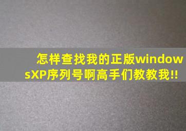 怎样查找我的正版windowsXP序列号啊(高手们教教我!!