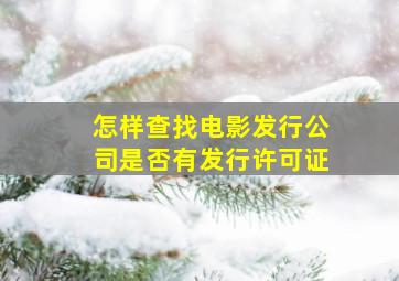 怎样查找电影发行公司是否有发行许可证