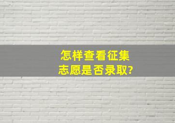 怎样查看征集志愿是否录取?