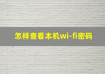 怎样查看本机wi-fi密码