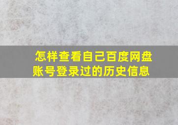 怎样查看自己百度网盘账号登录过的历史信息 