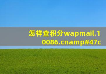 怎样查积分wapmail.10086.cn/c