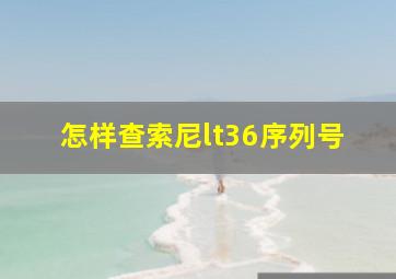 怎样查索尼lt36序列号