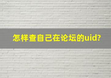 怎样查自己在论坛的uid?