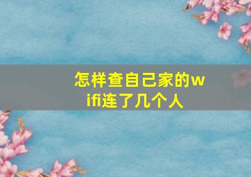 怎样查自己家的wifi连了几个人(