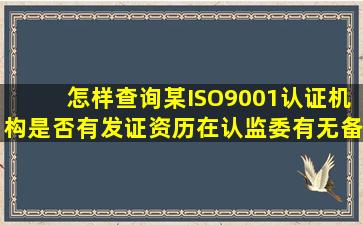 怎样查询某ISO9001认证机构是否有发证资历,在认监委有无备案