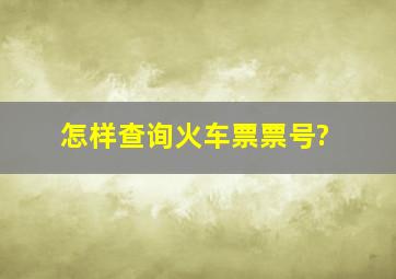 怎样查询火车票票号?