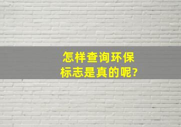 怎样查询环保标志是真的呢?