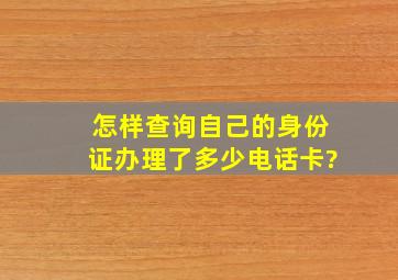 怎样查询自己的身份证办理了多少电话卡?