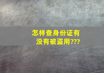 怎样查身份证有没有被盗用???