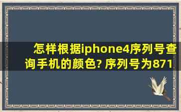 怎样根据iphone4序列号查询手机的颜色? 序列号为871273QRDZZ