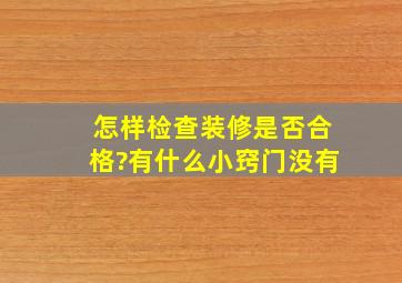 怎样检查装修是否合格?有什么小窍门没有