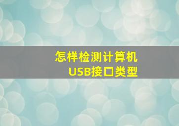 怎样检测计算机USB接口类型