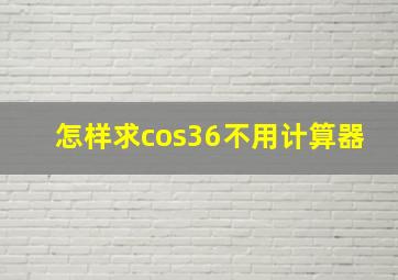 怎样求cos36(不用计算器)