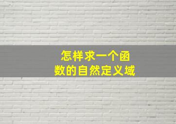 怎样求一个函数的自然定义域