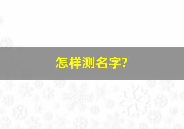 怎样测名字?