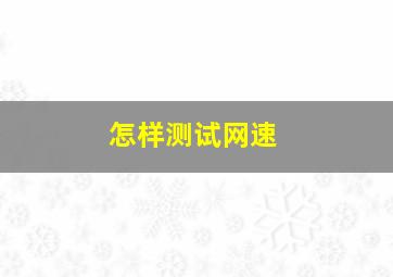 怎样测试网速