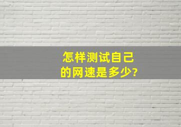 怎样测试自己的网速是多少?