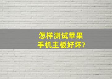 怎样测试苹果手机主板好坏?