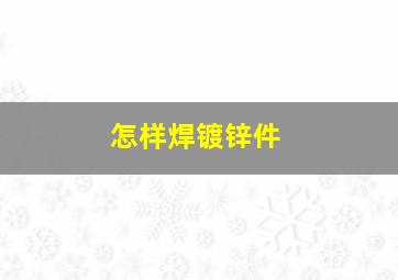 怎样焊镀锌件