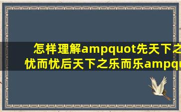 怎样理解"先天下之忧而忧,后天下之乐而乐"这句话?