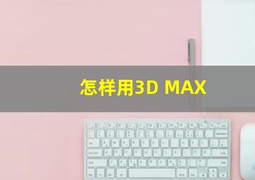 怎样用3D MAX