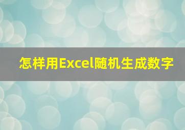 怎样用Excel随机生成数字