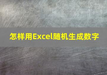 怎样用Excel随机生成数字 