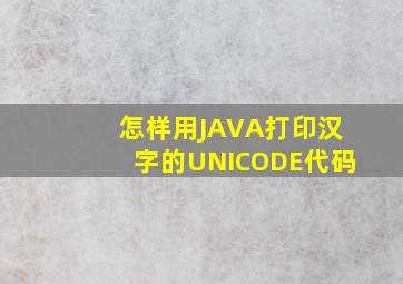 怎样用JAVA打印汉字的UNICODE代码