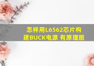 怎样用L6562芯片构建BUCK电源 有原理图