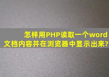 怎样用PHP读取一个word文档内容并在浏览器中显示出来?