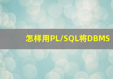 怎样用PL/SQL将DBMS