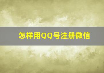 怎样用QQ号注册微信