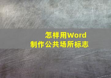 怎样用Word制作公共场所标志