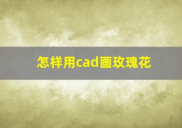 怎样用cad画玫瑰花