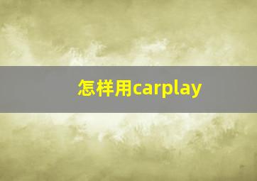 怎样用carplay