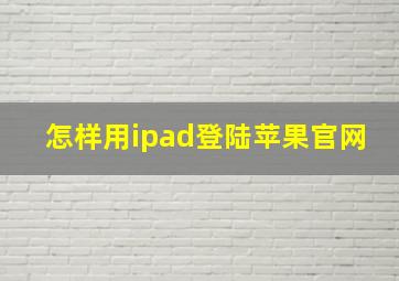 怎样用ipad登陆苹果官网