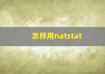 怎样用natstat