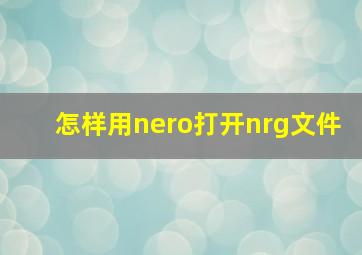 怎样用nero打开nrg文件,