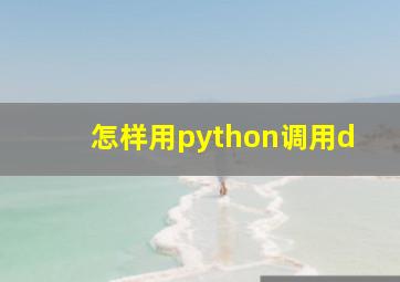 怎样用python调用d